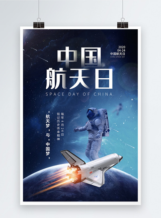 宇宙能量时尚简约中国航天日宣传海报模板