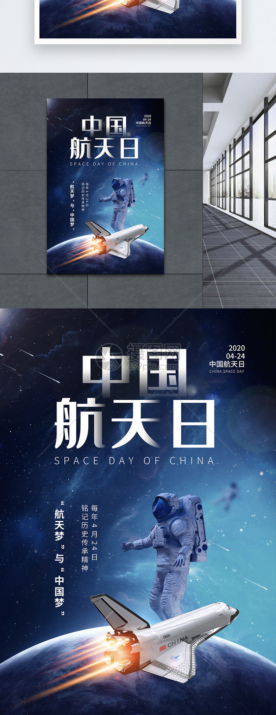 时尚简约中国航天日宣传海报图片