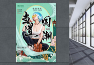 中国传统国潮当道国潮青年设计海报图片