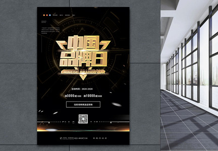 中国品牌日促销海报图片