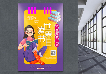 黄紫色撞色世界读书日图书促销海报图片