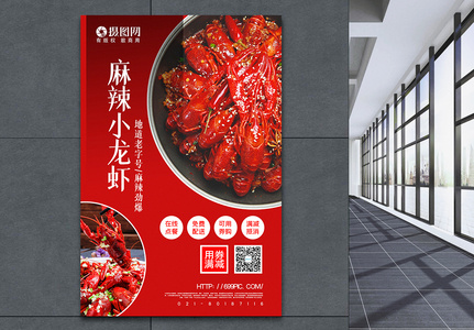 红色简洁麻辣小龙虾美食促销海报高清图片