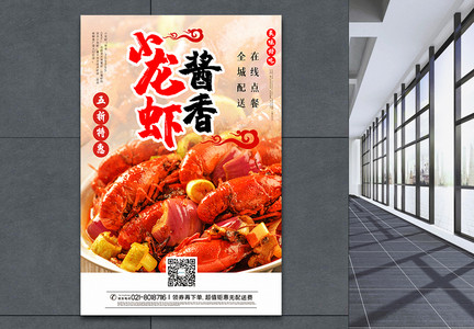 大气写实风酱香小龙虾美食促销海报图片