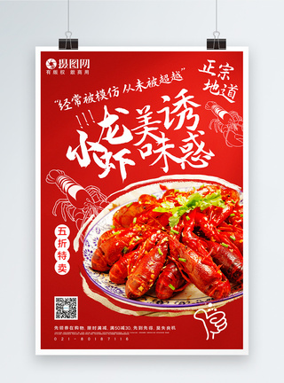 活龙虾红色个性小龙虾美味诱惑美食促销海报模板
