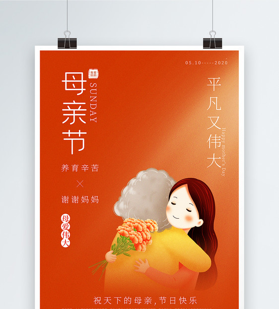 橘红色极简风母亲节宣传海报图片