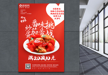 红色大气番茄炒蛋美食促销海报高清图片