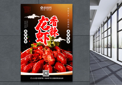 写实风大气香辣龙虾美食促销海报图片