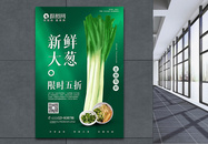 绿色新鲜大葱限时五折蔬菜促销海报图片