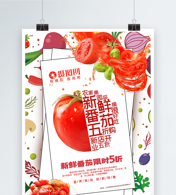 创意新鲜番茄促销海报图片