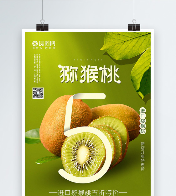 绿色清新猕猴桃水果促销海报图片