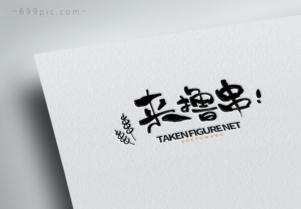 烧烤店来撸串logo设计图片素材