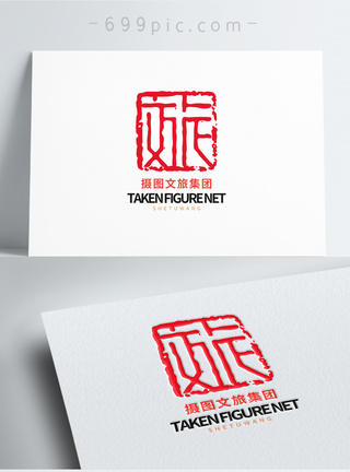 公司印章素材文旅集团logo设计模板