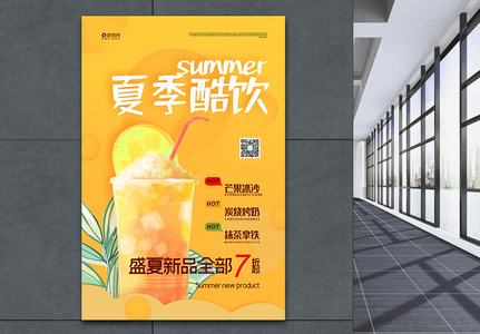 夏季酷饮果茶促销海报图片