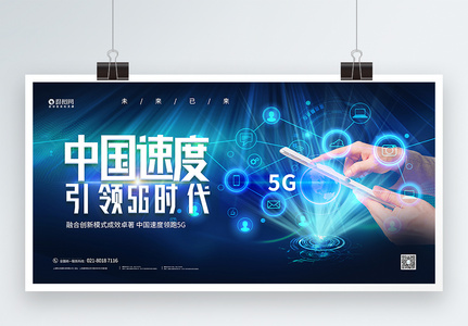 5G中国速度宣传展板图片