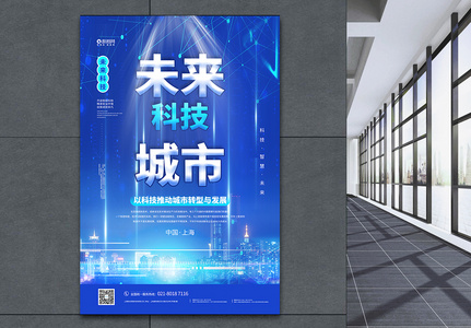 蓝色未来科技城市海报设计图片