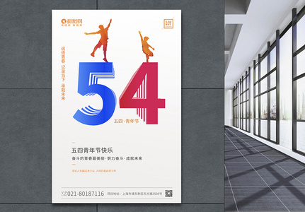 简洁风54青年节节日海报图片
