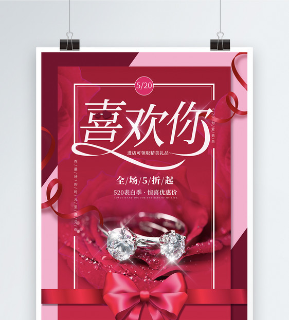 红色520喜欢你情人节节日卡片促销海报图片