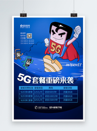 5G套装重磅来袭海报图片