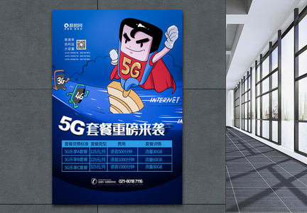 5G套装重磅来袭海报图片