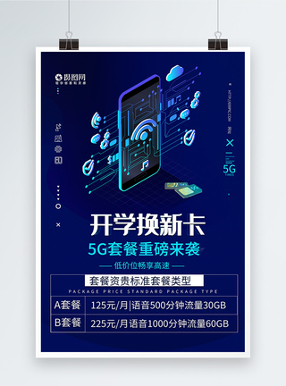 开学换新卡5G套装海报图片