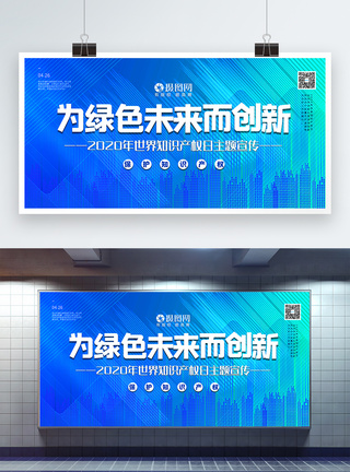 产权意识渐变色为绿色未来而创新2020年世界知识产权日主题宣传展板模板