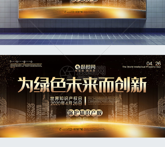 黑金大气为绿色未来而创新2020世界知识产权日展板图片