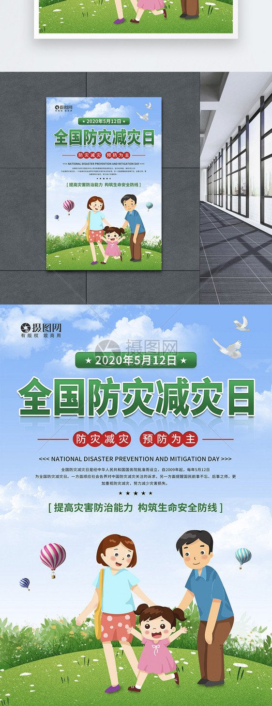 5月12日全国防灾减灾日宣传海报图片