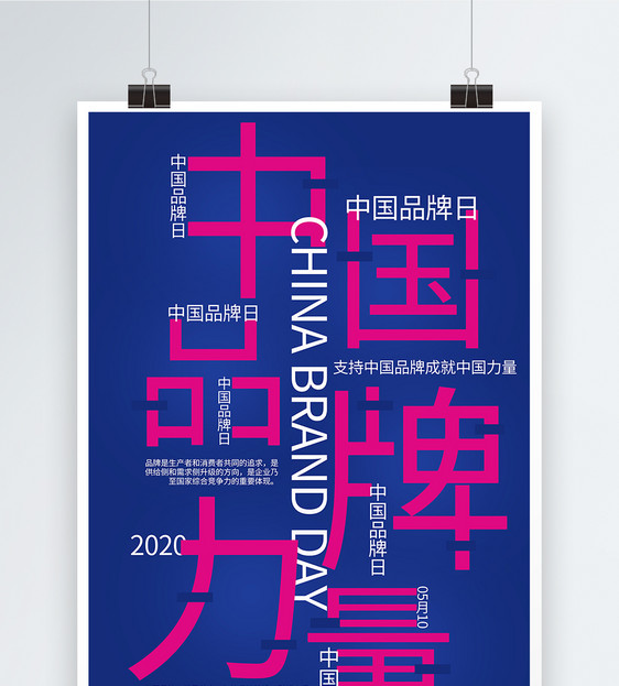 中国品牌日海报图片
