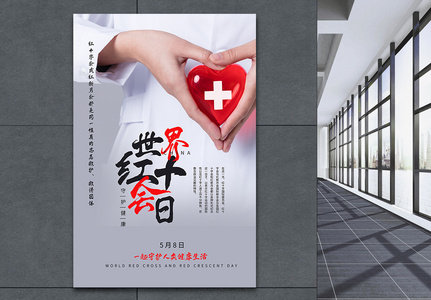 世界红十字会日海报图片
