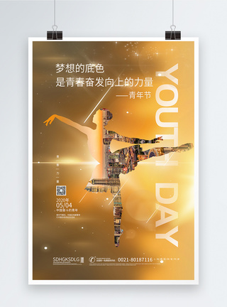 中国奋斗的青年海报地产风五四青年节海报模板