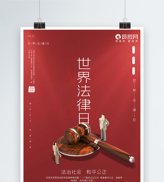 红色极简风世界法律日宣传海报图片