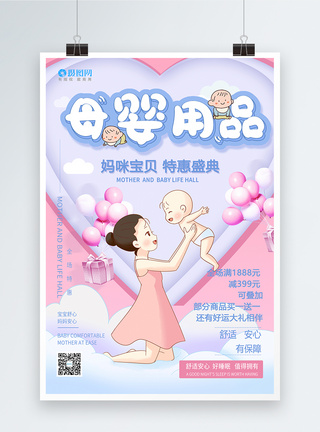 母婴育婴婴儿用品海报图片