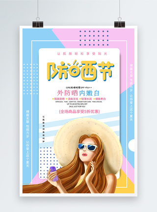 夏季防晒护肤美白产品海报设计图片