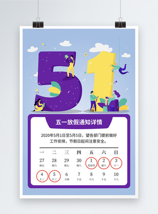 五一国际劳动节放假通知海报图片