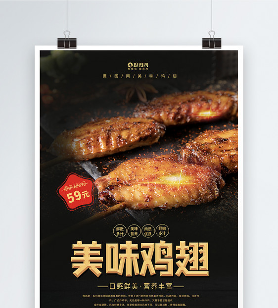 美食美味鸡翅宣传海报模板图片