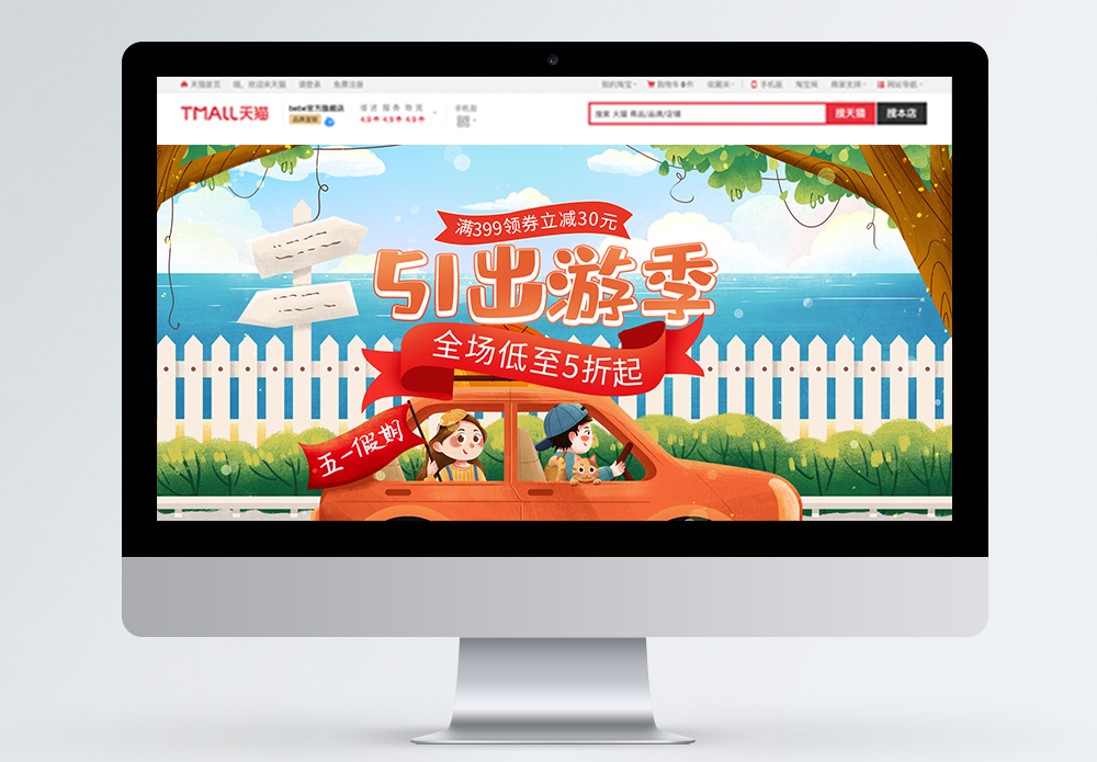 出游野餐51出游季商品促销淘宝首页模板