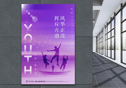 紫色五四青年节节日海报图片