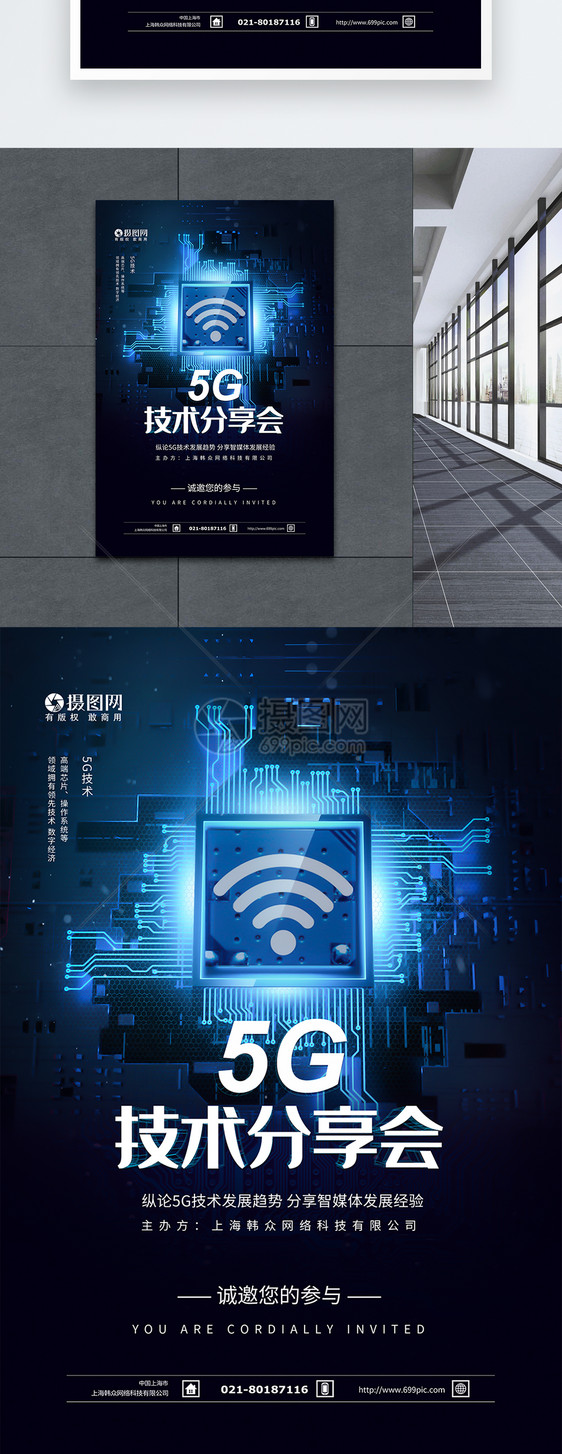 5G技术分享会科技海报图片