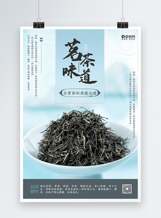 简约素雅茗茶味道中式毛尖茶宣传海报图片