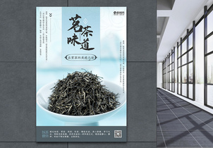 简约素雅茗茶味道中式毛尖茶宣传海报图片