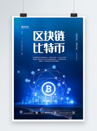 区块链比特币科技金融海报图片