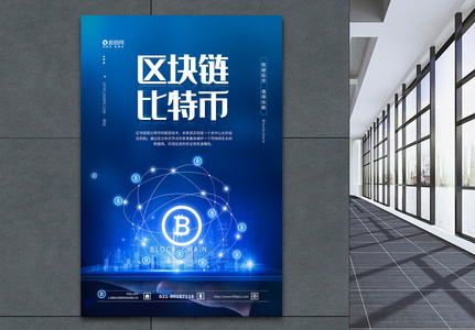 区块链比特币科技金融海报图片素材