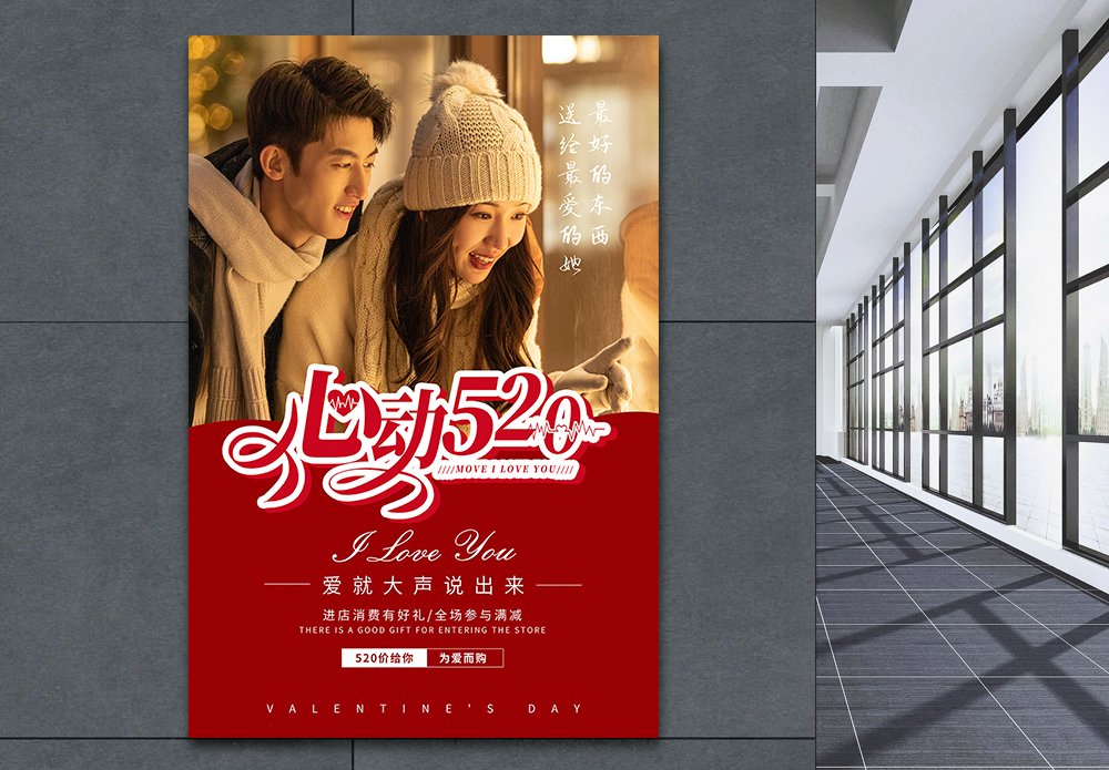 心动不如心动海报设计