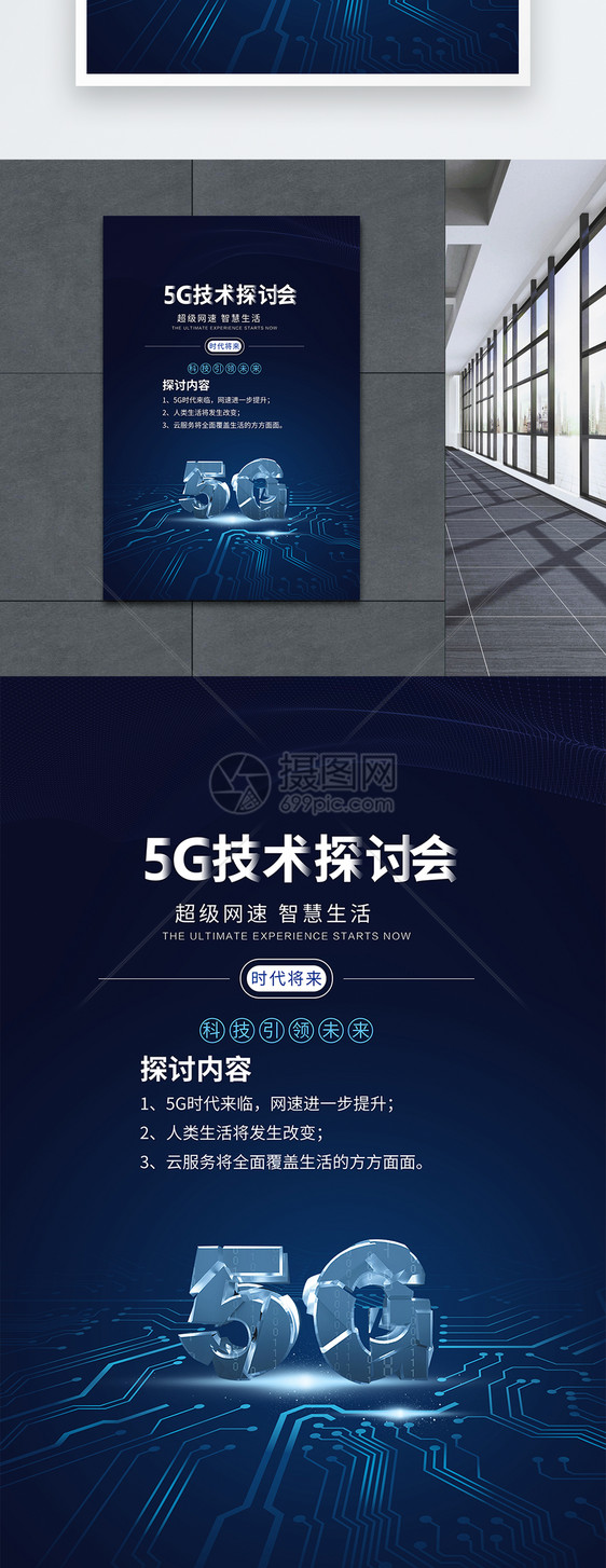 5G技术探讨会蓝色科技海报图片