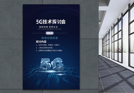 5G技术探讨会蓝色科技海报图片