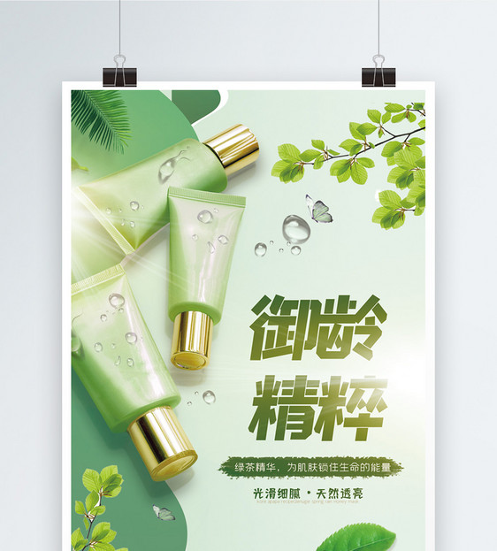 绿色清新护肤品海报图片