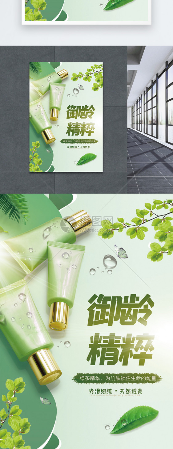绿色清新护肤品海报图片