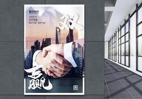 合作双赢企业文化创意海报设计图片