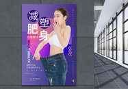 瘦身美女瘦身修型减肥养生海报设计图片