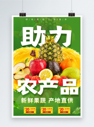 农产品有机果蔬宣传海报绿色新鲜果蔬助力农产品海报模板